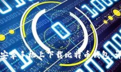 如何在安卓手机上下载比特币钱包：详细指南