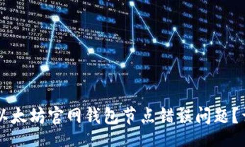 div
    如何解决以太坊官网钱包节点错误问题？详解与实用指南