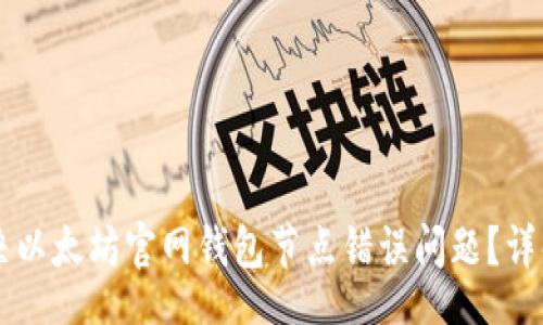 div
    如何解决以太坊官网钱包节点错误问题？详解与实用指南