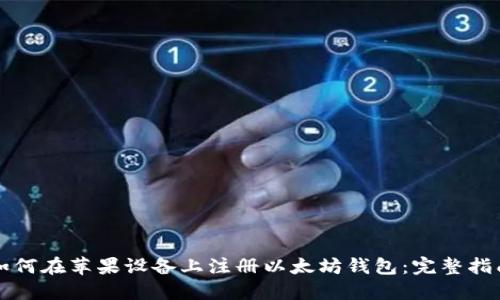如何在苹果设备上注册以太坊钱包：完整指南