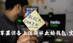 如何在苹果设备上注册以太坊钱包：完整指南