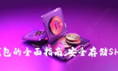关于SHIB纸钱包的全面指南:安全存储SHIB的最佳选