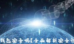 比特币网页钱包安全吗?全面解析安全性与选择