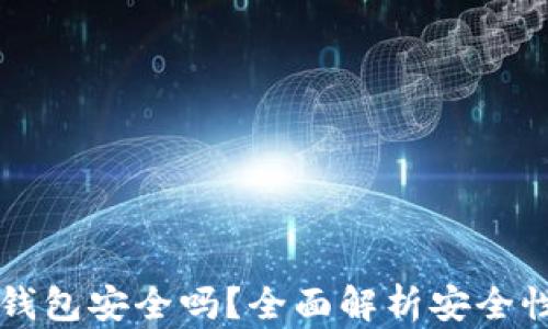 
比特币网页钱包安全吗？全面解析安全性与选择指南