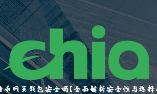 
比特币网页钱包安全吗？全面解析安全性与选择指南