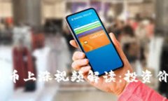 2023年钱包屎币上涨视频解读：投资价值与市场趋