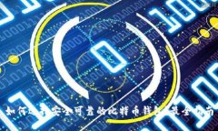 如何选择安全可靠的比特币钱包?最全指南
