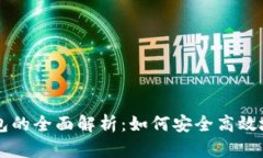 区块链智能合约钱包的全面解析:如何安全高效