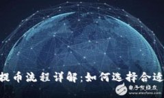 USDT提币流程详解:如何选择合适的钱包