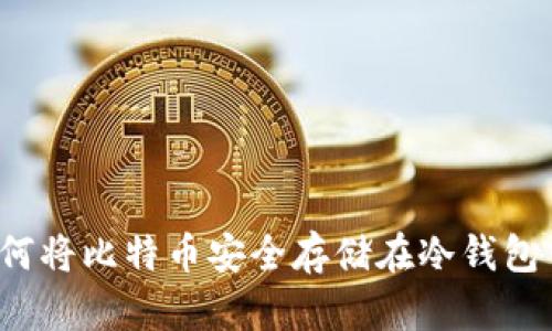 如何将比特币安全存储在冷钱包中?