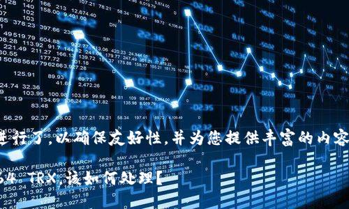 注意: 本文根据进行了，以确保友好性，并为您提供丰富的内容和相关问题解答。

钱包里突然多了64 TRX，该如何处理？