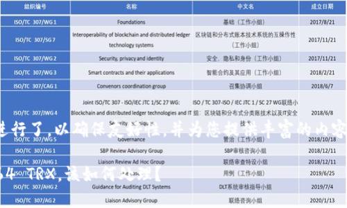 注意: 本文根据进行了，以确保友好性，并为您提供丰富的内容和相关问题解答。

钱包里突然多了64 TRX，该如何处理？
