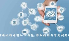 如何将比特币转入TP钱包:详细指南与常见问题解