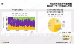 最优质的比特币钱包App推荐：iOS用户必备的数字