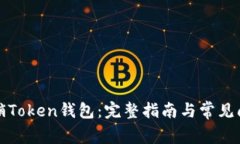 如何注销Token钱包：完整指南与常见问题解答