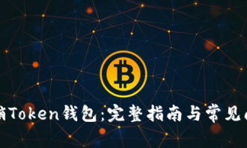 如何注销Token钱包：完整指南与常见问题解答
