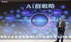 如何向以太坊钱包转账？详细指南与常见问题解