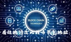 如何安全有效地修改比特币钱包地址:全面指南