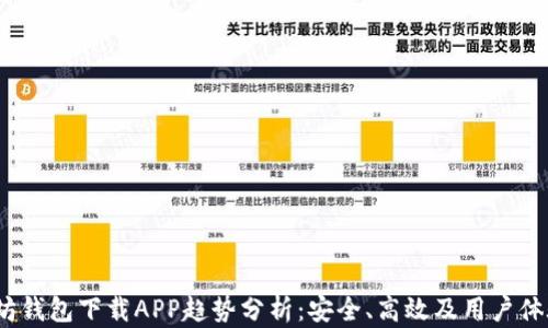 
2023年以太坊钱包下载APP趋势分析：安全、高效及用户体验的全新进化