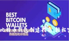 2023年最新比特币钱包创建指南:轻松实现安全存