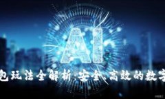 区块链钱包玩法全解析:安全、高效的数字资产