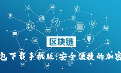 谷歌比特币钱包下载手机版：安全便捷的加密货币管理工具