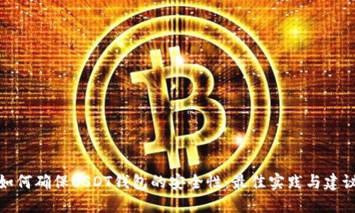 如何确保USDT钱包的安全性：最佳实践与建议