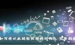 如何将以太坊轻松转移到钱包:完整指南