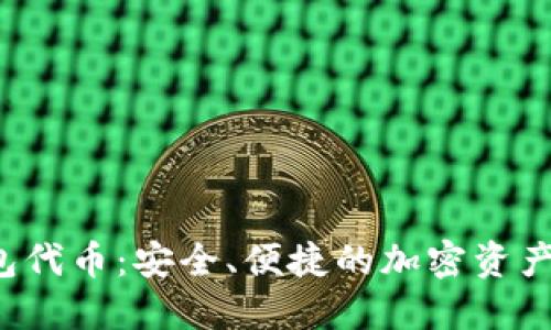 SHIB HOO钱包代币：安全、便捷的加密资产管理解决方案