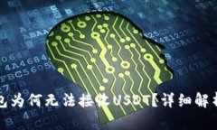 比特币子钱包为何无法接收USDT?详细解析与解决
