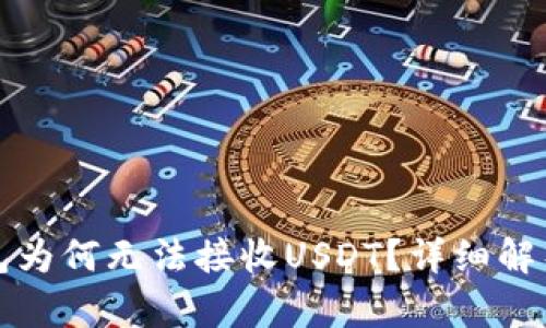 比特币子钱包为何无法接收USDT？详细解析与解决方案