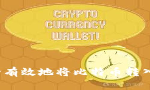 如何安全有效地将比特币转入冷钱包?