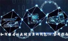 如何查看以太坊交易的钱包ID:实用指南