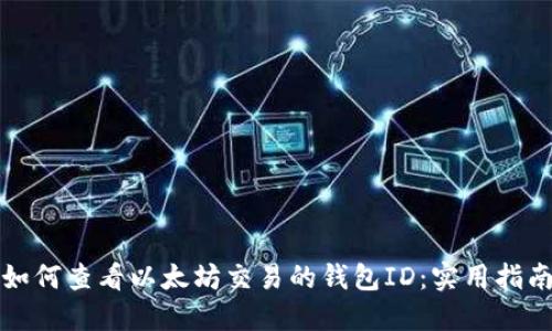 如何查看以太坊交易的钱包ID:实用指南
