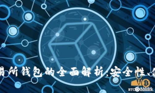 以太坊冷钱包与交易所钱包的全面解析:安全性、使用场景及选择指南