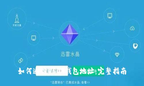 如何追踪USDT钱包地址：完整指南