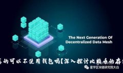 比特币真的可以不使用钱包吗？深入探讨比特币