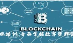 区块链钱包实操培训:全面掌握数字资产管理的