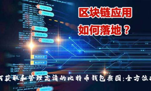 如何获取和管理高清的比特币钱包截图:全方位指南