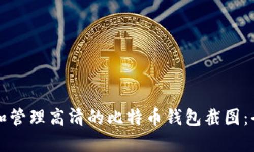 如何获取和管理高清的比特币钱包截图:全方位指南