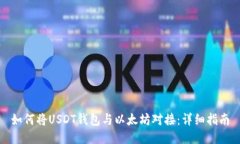 如何将USDT钱包与以太坊对接：详细指南