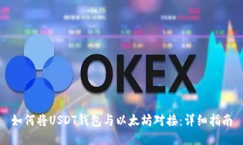 如何将USDT钱包与以太坊对接：详细指南