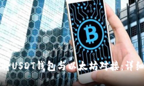 如何将USDT钱包与以太坊对接：详细指南