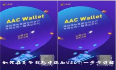 如何在麦子钱包中添加USDT：一步步详解