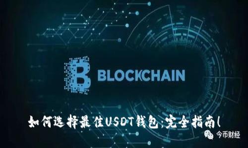 如何选择最佳USDT钱包：完全指南！