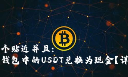 思考一个贴近并且: 
如何将钱包中的USDT兑换为现金？详尽指南