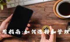 比特币钱包使用指南：如何选择和管理您的数字