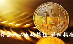 如何创建高价值的以太坊钱包:详细指南与实用