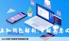 比特币未知钱包解析：了解其意义和影响