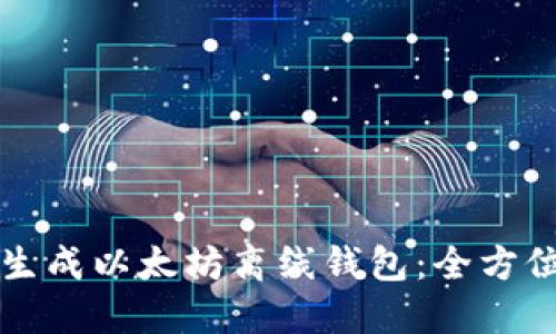 如何生成以太坊离线钱包：全方位指南